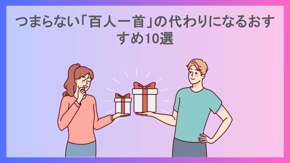 つまらない「百人一首」の代わりになるおすすめ10選